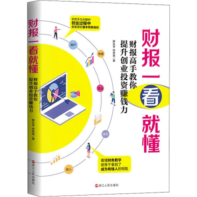 醉染图书财报一看就懂 财报高手教你提升创业赚钱力9787213095962