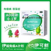 [2盒60粒2月装]伊可新 维生素AD滴剂(胶囊型) 0-1岁 新生儿维生素ad滴剂 用于预防和治疗维生素A及D的缺乏症