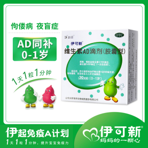 [2盒60粒2月装]伊可新 维生素AD滴剂(胶囊型) 0-1岁 新生儿维生素ad滴剂 用于预防和治疗维生素A及D的缺乏症