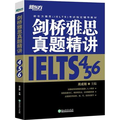 正版新书]剑桥雅思真题精讲(4、5、6)周成刚9787553662633