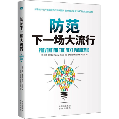 正版新书]防范下一场大流行(美)彼得·霍特兹9787500171188