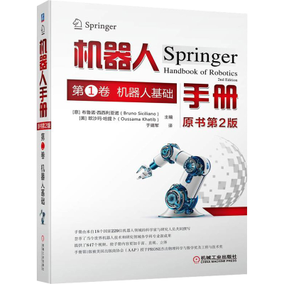 正版新书]机器人手册:原书第2版.第1卷,机器人基础(精)[意]布鲁