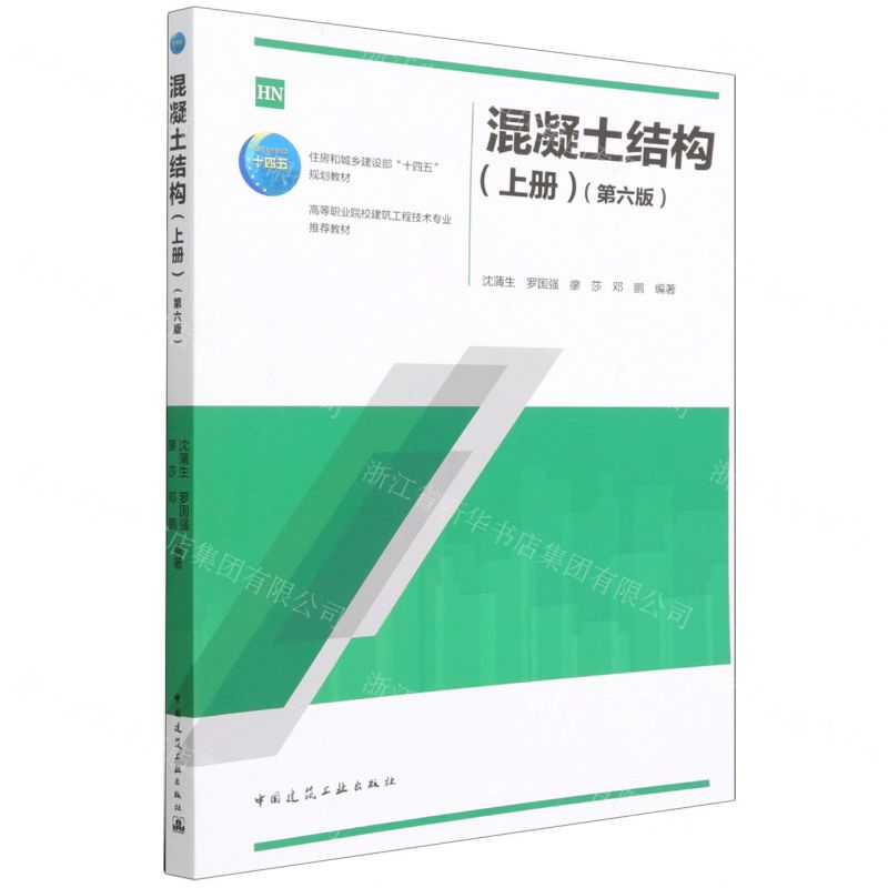 [N]混凝土结构(上第6版高等职业院校建筑工程技术专业推荐教材)-9787112271931