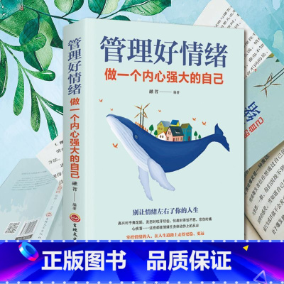 [正版]管理好情绪做一个内心强大的自己 修身养性情绪掌控术自控力自律书籍青少年成人阅读人际关系心理学