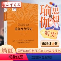 [正版]瑜伽文库 正念系列 瑜伽思想简史 朱彩红 著 对整个印度教的瑜伽传统进行了梳理 易于中国人理解的瑜伽思想发展脉