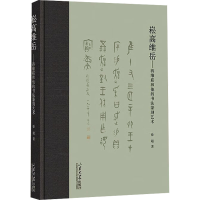 正版新书]崧高维岳——蒋维崧和他的书法篆刻艺术徐超9787560779
