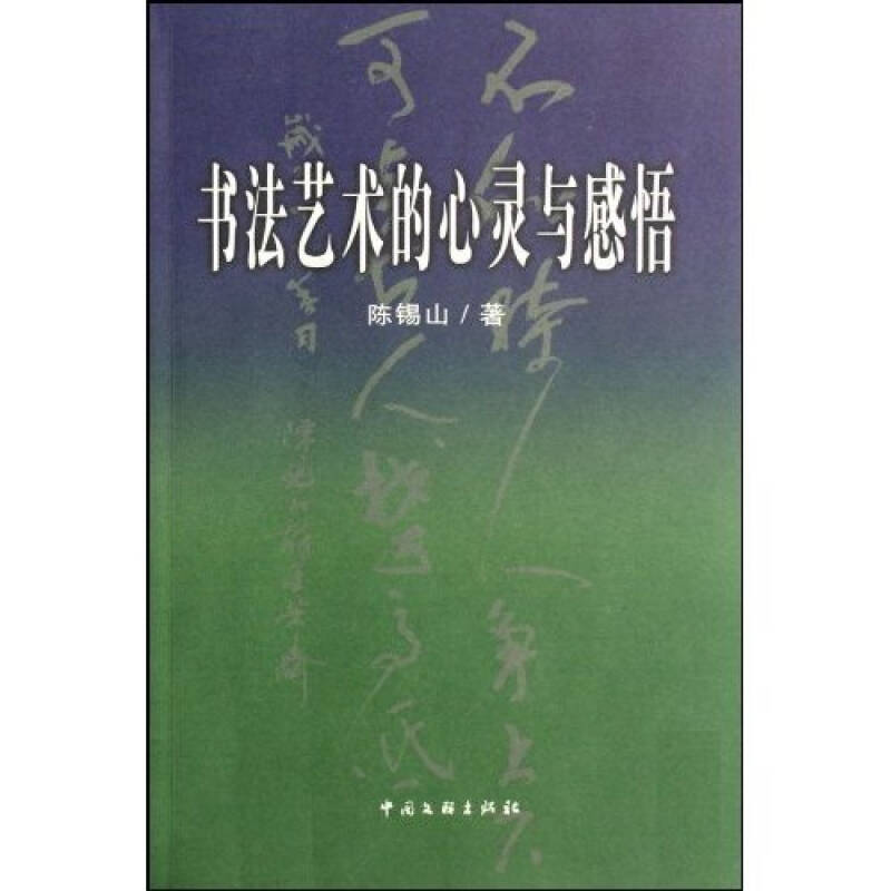正版新书]书法艺术的心灵与感悟陈锡山9787505956360