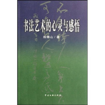 正版新书]书法艺术的心灵与感悟陈锡山9787505956360