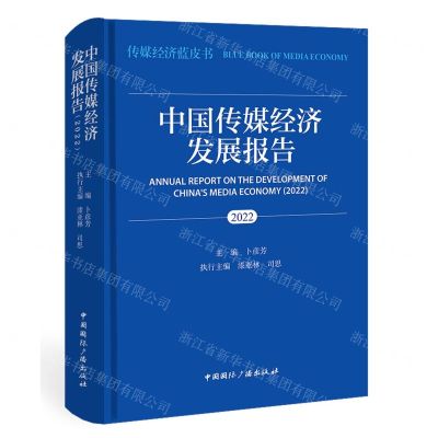 [N]中国传媒经济发展报告(2022)(精)/传媒经济蓝皮书-9787507851823
