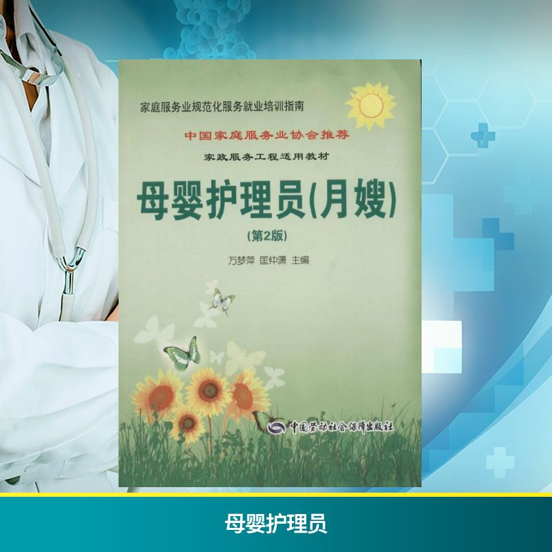 [M]母婴护理员-9787504599919