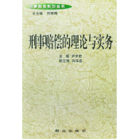 正版新书]刑事赔偿的理论与实务——刑事赔偿系列丛书尹伊君9787