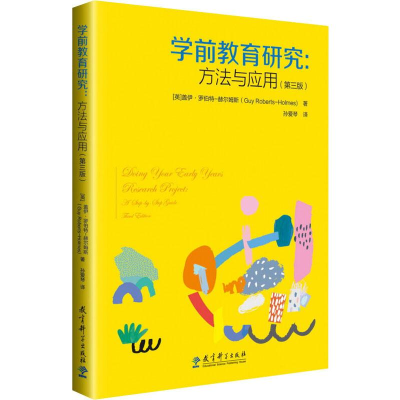 醉染图书学前教育研究:方法与应用(第3版)9787519113629