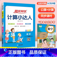 上册►计算达人(人教版) 小学三年级 [正版]阳光同学默写计算小达人一年级二年级三年级四五六年级上册下册数学语文训练人教