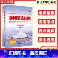 高中英语语法通霸 高中通用 [正版]2024版高中英语语法通霸浙大优学高一高二高三高考复习资料语法填空短文改错刷题语法专