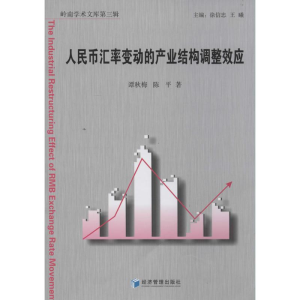 醉染图书人民币汇率变动的产业结构调整效应9787509628829
