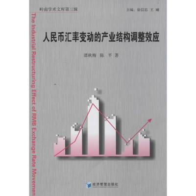 醉染图书人民币汇率变动的产业结构调整效应9787509628829