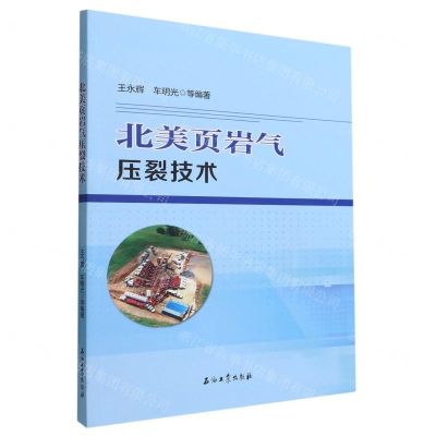 [N]北美页岩气压裂技术-9787518350476