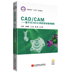 正版新书]CAD/CAM——基于UG NX12.0项目实训指导教程刘晓明 王