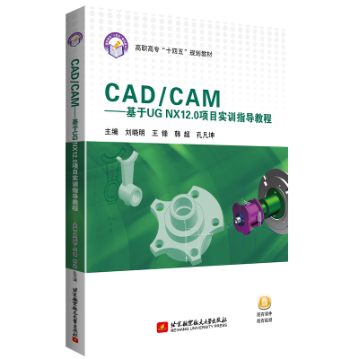 正版新书]CAD/CAM——基于UG NX12.0项目实训指导教程刘晓明 王