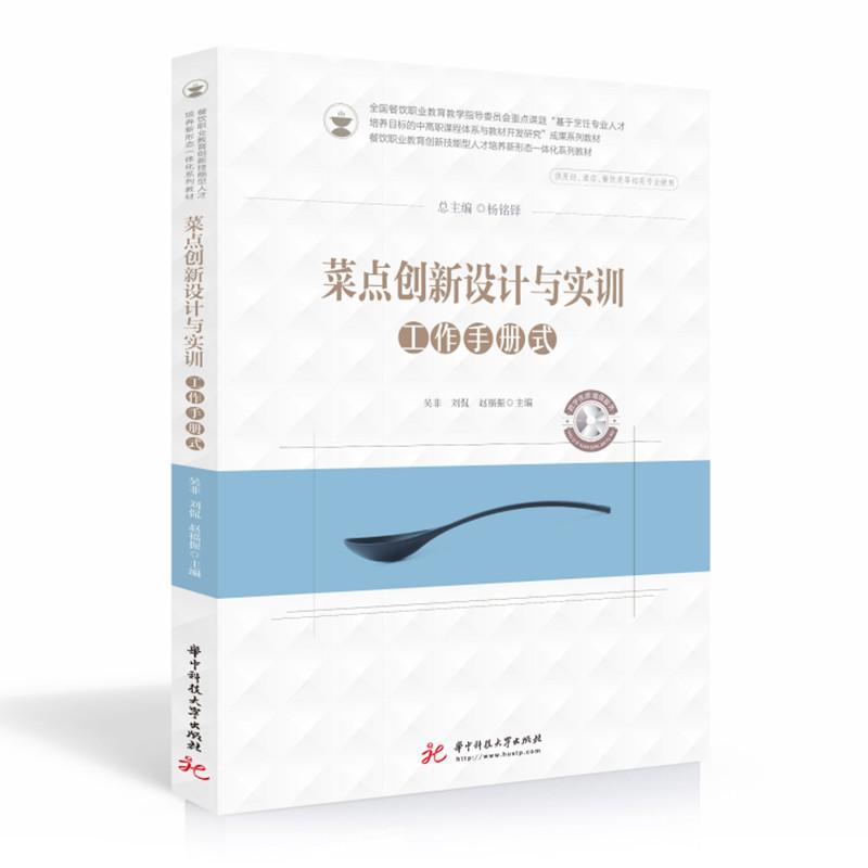正版新书]菜点创新设计与实训吴非,刘侃,赵福振9787568075305