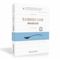 正版新书]菜点创新设计与实训吴非,刘侃,赵福振9787568075305