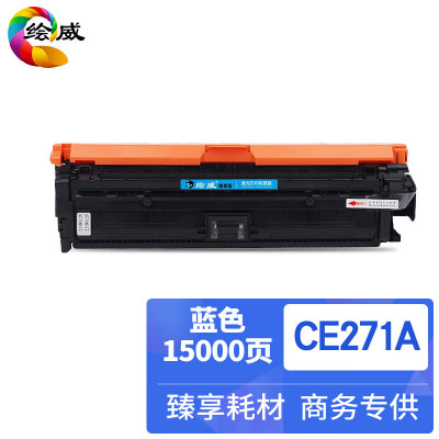 绘威臻享版 蓝色硒鼓 CE271A 彩鼓 1支装(单位:支)