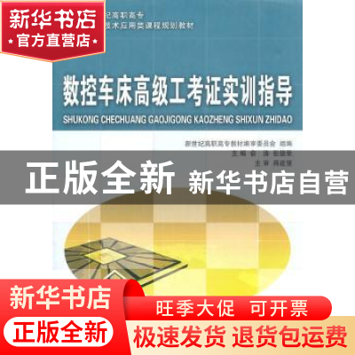 正版 数控车床高级工考证实训指导 俞涛,张德荣 主编 大连理工