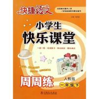 正版新书]小学生快乐课堂周周练(1下人教版)/快捷语文张艳红9787