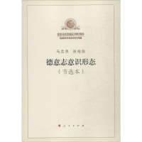 [M]德意志意识形态(节选本)-9787010189734