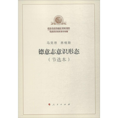 [M]德意志意识形态(节选本)-9787010189734