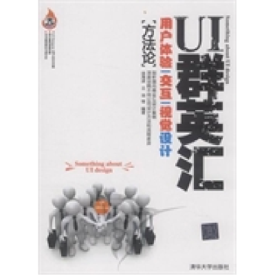正版新书]UI群英汇用户体验交互视觉设计徐海波9787302267089