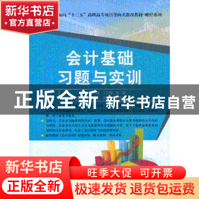 正版 会计基础习题与实训 李晶,丁文卿主编 清华大学出版社 9787