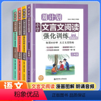 文言文阅读强化训练 小学三年级 [正版]周计划小学文言文阅读强化训练三四五年级六年级上下全一册通用版小升初读本拓展课内外