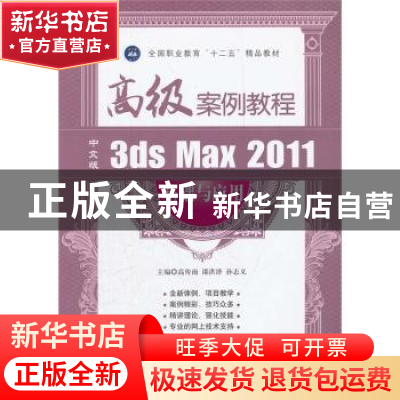 正版 中文版3ds Max 2011基础与应用高级案例教程 高传雨,邵洪泽