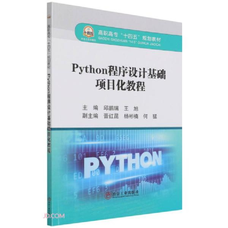 正版新书]python程序设计基础项目话教程S27邱鹏瑞、王旭编97875