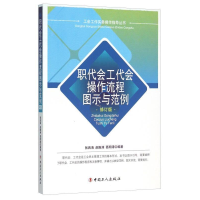 正版新书]职代会工代会操作流程图示与范例张西海 赵振洲 葛明涛