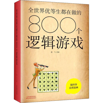 醉染图书全世界优等生都在做的800个逻辑游戏9787557648336