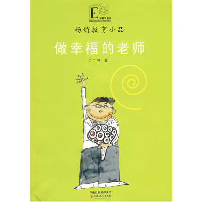 正版新书]做幸福的老师王三阳 9787534380334
