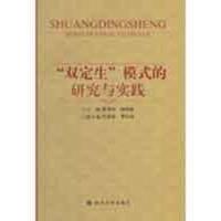 正版新书]“双定生”模式的研究与实践夏昌祥9787561442876