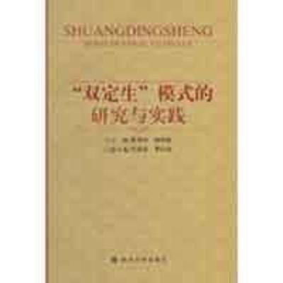 正版新书]“双定生”模式的研究与实践夏昌祥9787561442876