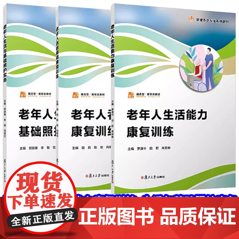 任选]老年人生活与基础照护实务(职业教育健康养老类专业教材)贺丽春编吞咽障碍/老年营养与膳食指导 复旦大学出版社护理学教