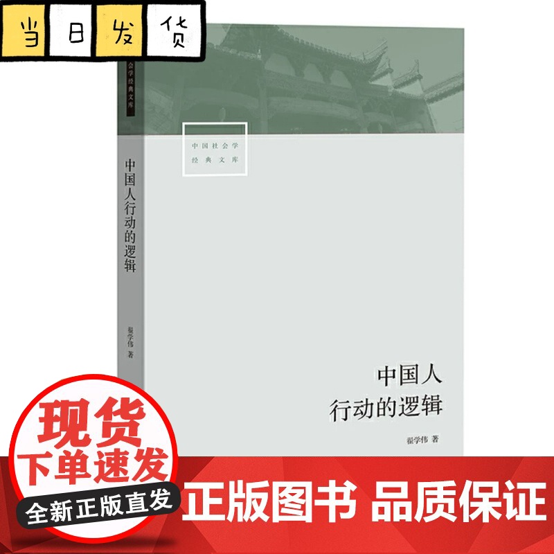 全新正版 中国人行动的逻辑 翟学伟著 中国社会学经典文库系列中国本土视角社会学文化人类学具体阶段与文化脉络 社会学社会心