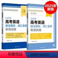 全2册 高中通用 [正版]2025年高考英语语法填空、词汇选择专项训练 培优版 高一高二高考 高中教师 升学参考资料 高