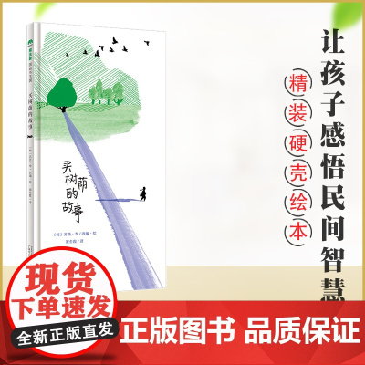 正版 买树荫的故事 幼儿睡前故事书籍图画书亲子阅读3-6岁幼儿园小班绘本宝宝启蒙早教情商管理绘本 宝宝睡前故事书正版