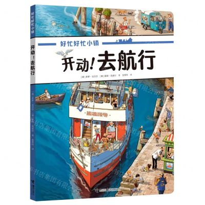 [N]开动去航行/好忙好忙小镇-9787544878258