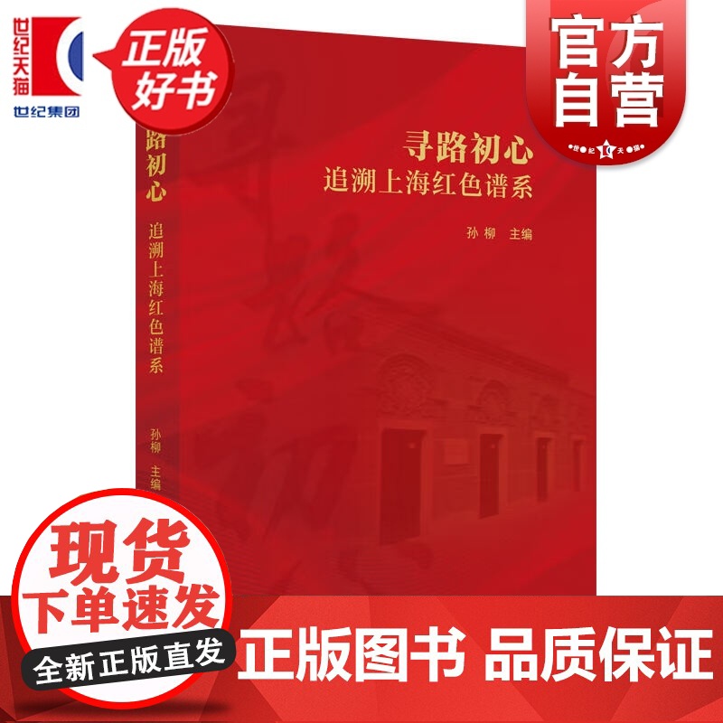 寻路初心:追溯上海红色谱系 孙柳主编上海人民出版社中国政治军事图书