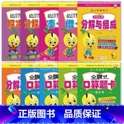 [全套10册]口算题卡 [正版]全套10册幼小衔接全横式口算题卡10 20 50 100以内加减法天天练幼升小练习册学前