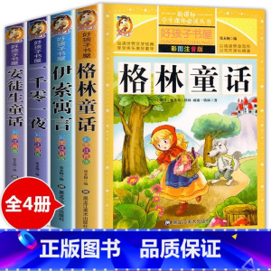 [全8册]童话故事+四大名著 [正版]安徒生童话全集注音版一二三年级一千零一夜格林童话伊索寓言