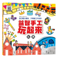 音像益智手工玩起来--玩具编者:蓝房子工作室|责编:岳青霞