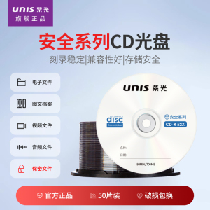 紫光(UNIS)CD-R 光盘/刻录盘 52倍速700MB 安全系列 桶装50片 光盘